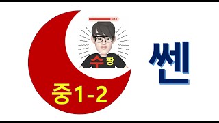 쎈|중1-2|859번