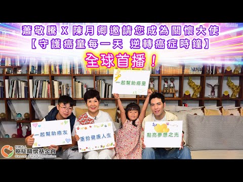 蕭敬騰X陳月卿邀請您成為關懷大使【守護癌童每一天 逆轉癌症時鐘】