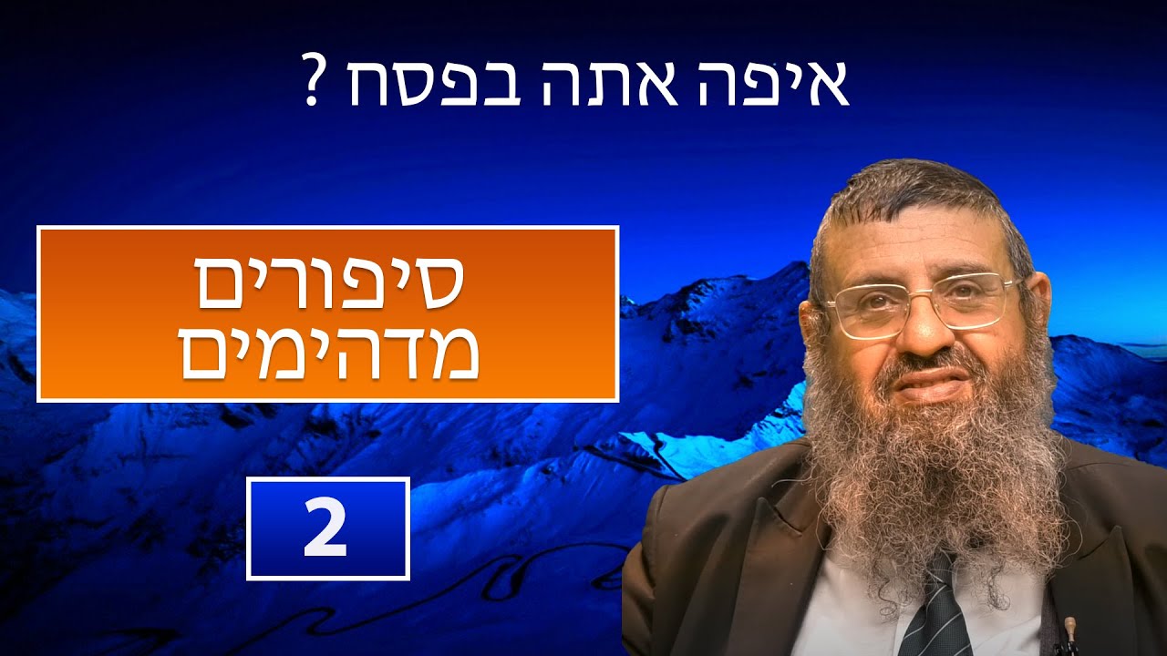 הרב יצחק אטלי - איפה אתה בפסח ? - 2 סיפורים מדהימים