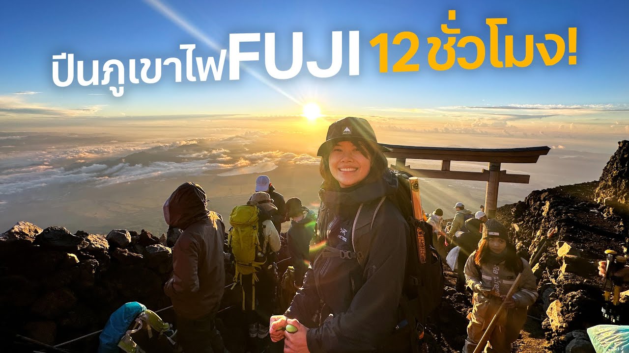 ครั้งหนึ่งในชีวิต ฉันคือผู้พิชิตยอดเขาฟูจิซัง! #เที่ยวลืมบ้าน