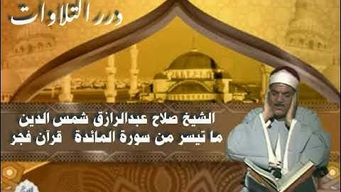 الشيخ صلاح عبدالرازق شمس الدين ما تيسر من سورة المائدة قرآن فجر