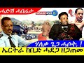 Oct 26,2025-ኤርትራ ከቢድ ሓደጋ ዘጋጠመ | ኢሰያስ ሃለቃ ጌጋ ሓሶት | ሓድሽ ሓበሬታ