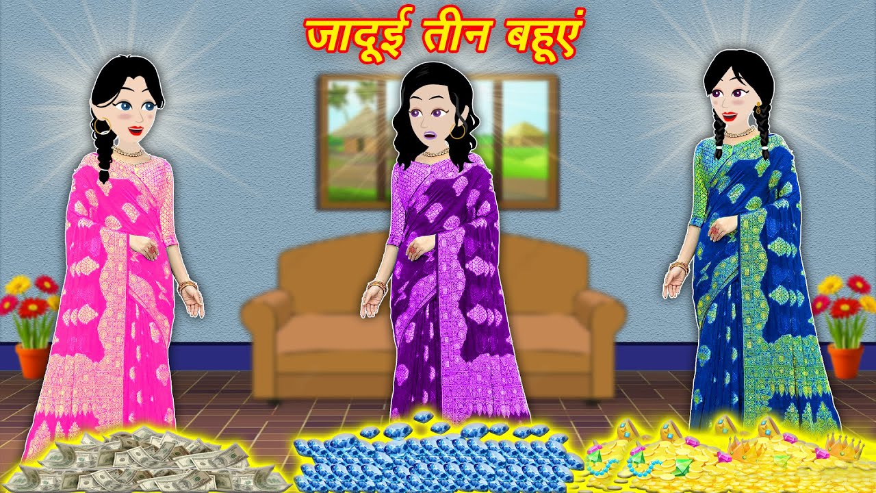 Hindi Wala Cartoon जादुई तीन बहुए Emotional Story Moral Kahaniya