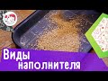 3 вида наполнителя для кошачьего лотка