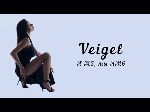 Veigel - Я M5, Ты Amg