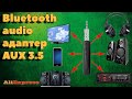 Ну очень полезный Bluetooth адаптер AUX 3,5 мм