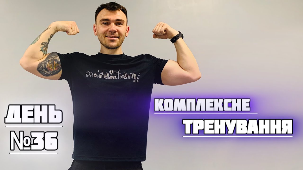 ДЕНЬ№36 | Тренування вдома | Комплекс вправ на всі групи мʼязів 🔥🔥🔥