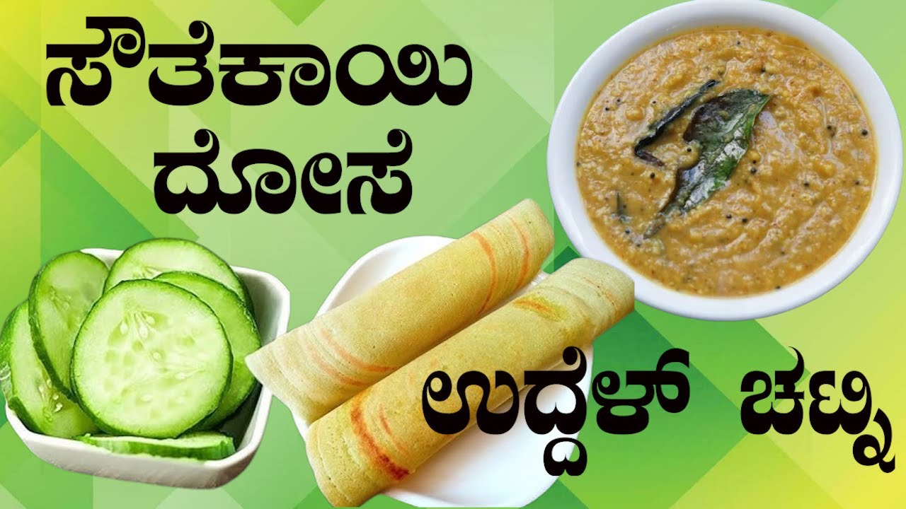 ಉದ್ದೆಳ್ ಚಟ್ನಿ ಮತ್ತು ಸೌತೆಕಾಯಿ ದೋಸೆ ಮಾಡುವ ವಿಧಾನ...UDDEL CHATNI | SOUTHEKAYI DOSE  | RECIPE  IN KANNADA