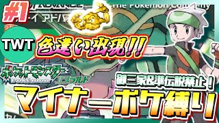 【ポケモンエメラルド #1】御三家＆準伝説禁止！マイナーポケモン縛りでポケットモンスター エメラルドをプレイ