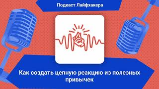 Как создать цепную реакцию из полезных привычек | Подкаст Лайфхакера