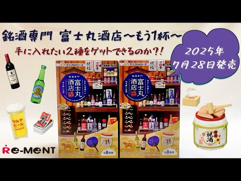 リーメント】富士丸酒店🍶2種開封【ミニチュア】 - YouTube