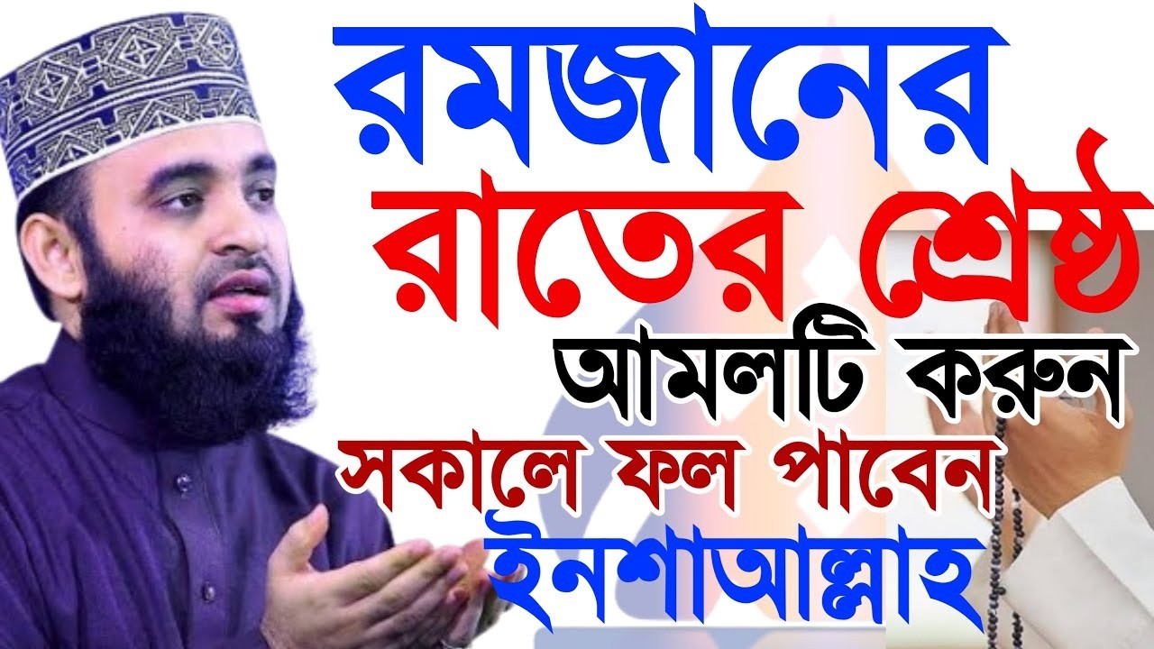 ⭕রমজানে রাতের শ্রেষ্ট আমল ! সকালে ফলাফল ইনশাআল্লাহ | mizanur rahaman azhari.ep=16 Mar 7 2026 8:55 PM