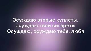 КОСМОНАВТОВ НЕТ feat. ДИПИНС — Осуждаю | Текст