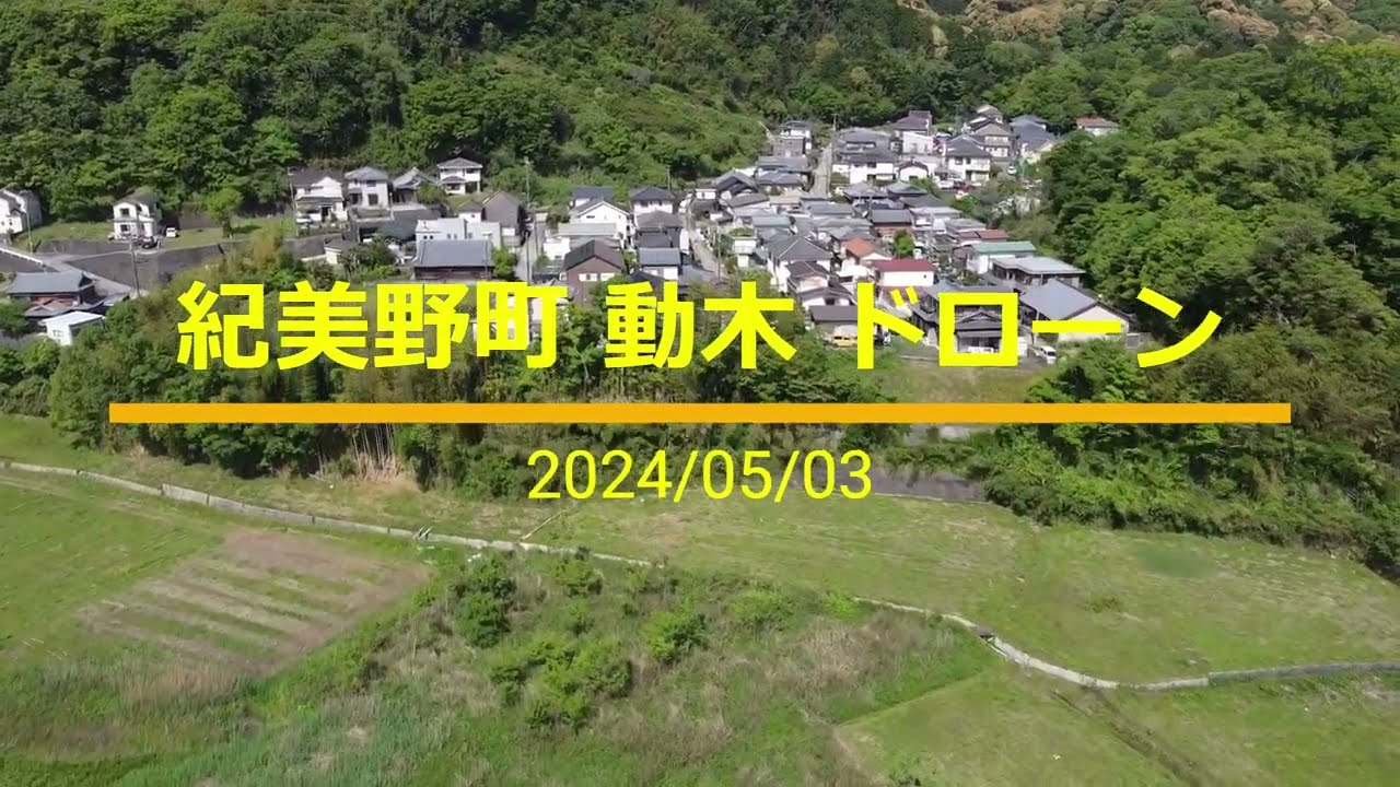 紀美野町 動木 ドローン