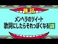 【MV】メンヘラのツイートを参考に作詞してみた の動画、YouTube動画。