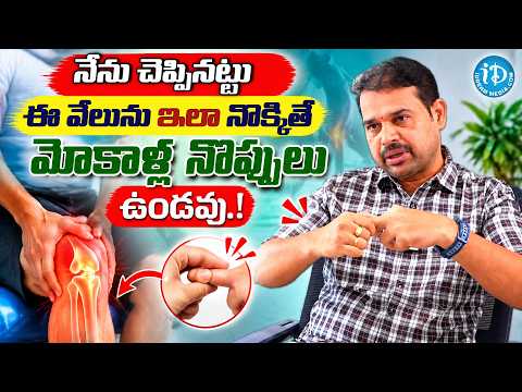 Press This Finger to Relieve Knee Pain? 🦵 | Knee Pain Relief | Dr. Dilip Kumar | iD Health Care