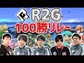【VIPマッチ】R2G100勝リレー! 第二走者えつじ【スマブラSP】