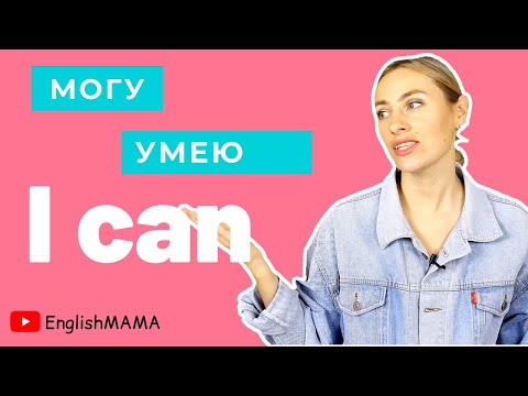 Урок 9. Могу/умею по-английски! Модальный глагол CAN с примерами🙃