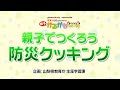 【防災ものづくり・防災クッキング】親子かるがもオンラインフォーラム