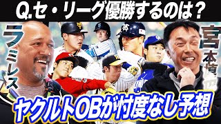 【プロ野球開幕】〇〇の頑張りがセ・リーグを面白くする！宮本慎也とラミちゃんのセ・リーグ順位予想【宮本慎也さんコラボ切り抜き】