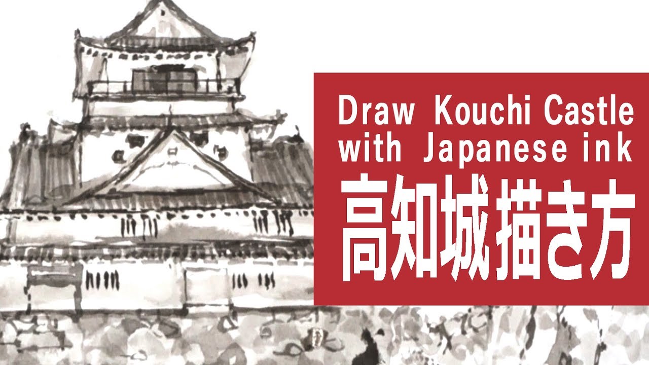 墨と筆のイラスト 描き方 制作過程 高知城 How To Draw Kouchi Castle With Sumi Ink Youtube