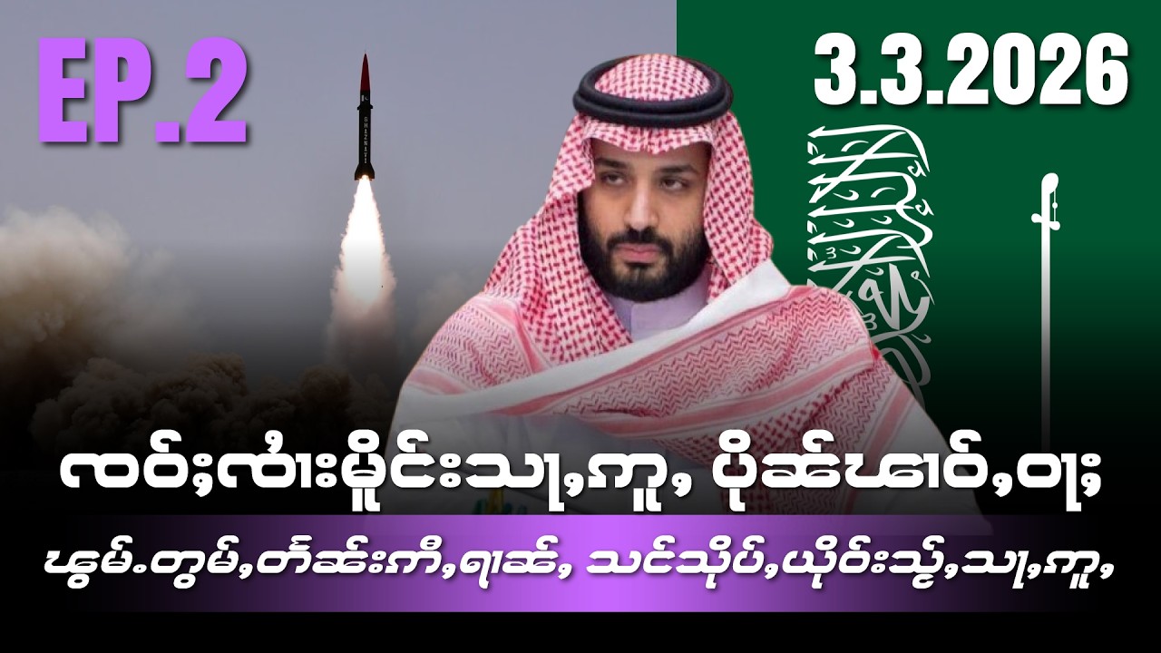 ၸဝ်ႈၸႆၢးမိူင်းသႃႇဢူႇပိုၼ်ၽၢဝ်ႇဝႃႈ ၽွမ်ႉတွမ်ႇတႅၼ်းဢီႇရၢၼ်ႇ သင်သိုပ်ႇယိုဝ်းသႂ်ႇသႃႇဢူႇEP2/3/3/2025