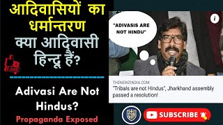Adivasis Are NOT Hindus || आदिवासी हिंदू नहीं हैं