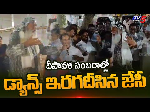 JC Prabhakar Reddy Superb Dance In Diwali Celebrations At His Home || TV5 News - TV5NEWS