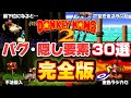 スーパードンキーコング2 バグ・隠し要素まとめ【完全版】