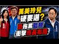 棄提名不等於退選！萬美玲兒硬要選？李永萍憂：恐拖累市長布局、瓜分藍營選票！綠營猛出招 背後目標竟是賴瑞隆？@中天電視CtiTv