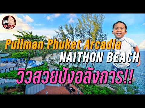 Pullman Phuket Arcadia Naithon Beach, พูลแมน ภูเก็ต อาเคเดีย หาดในทอน