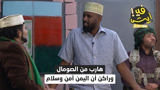 هارب من الصومال وراكن أن اليمن أمن وسلام | ايش في