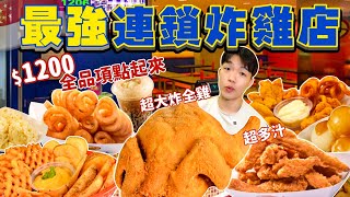 【大胃王挑戰】最強連鎖炸雞店 全品項 超派炸全雞超多汁$1200全品項吃起來大胃王挑戰Arnold's Fried Chicken Full Menu Challenge新加坡 炸雞 美食