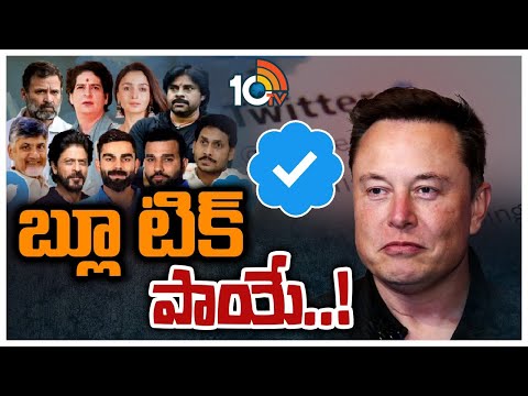 సెలబ్రిటీలకు షాకిస్తున్న మస్క్ | Twitter Big Shock To Indian Celebrities | 10TV