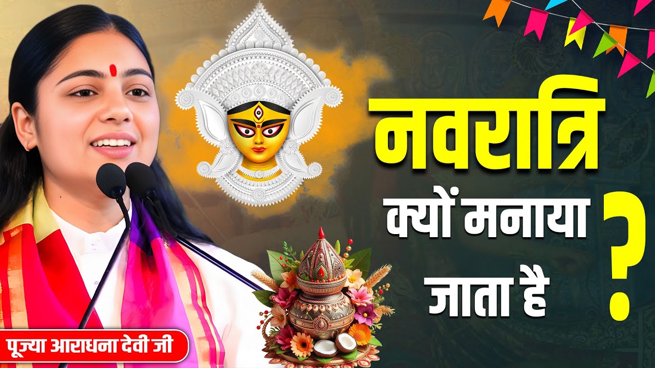 नवरात्रि क्यों मनाया जाता है ?  पूज्या आराधना देवी जी ||