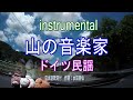 山の音楽家/ドイツ民謡 アレンジカラオケ(日本語歌詞付)