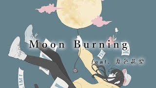 Moon Burning feat. 夏色花梨 - カミヤコウ