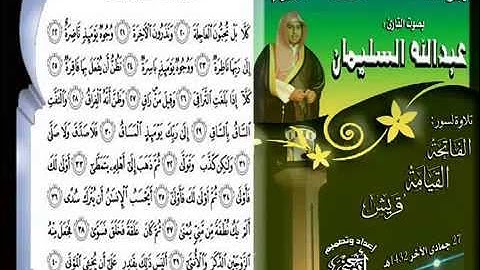 عبدالله السليمان - سورة الفاتحه والقيامه وقريش