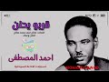 احمد المصطفى قربو يحنن 