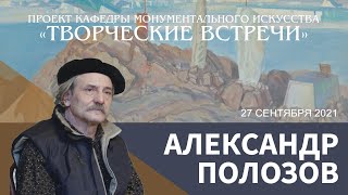 Творческая встреча с Александром Полозовым