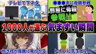 【神回】1000人に聞いた『気まずい瞬間』が共感しすぎてヤバいwwww【50連発】【あるある】