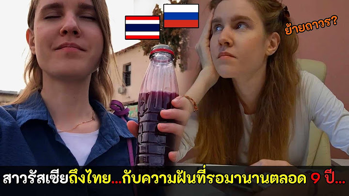 สาวรัสเซียถึงไทยกับความฝันที่รอมานานตลอด 9 ปี / คอมเม้นต์ต่างชาติ