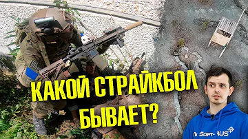КАКОЙ СТРАЙКБОЛ БЫВАЕТ? CQB, SPEEDSOFT, ВОСКРЕСКИ, СУТОЧНЫЕ ИГРЫ, ЗАРЯ, СУТКИ НА БРОНЕ