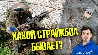 КАКОЙ СТРАЙКБОЛ БЫВАЕТ? CQB, SPEEDSOFT, ВОСКРЕСКИ, СУТОЧНЫЕ ИГРЫ, ЗАРЯ, СУТКИ НА БРОНЕ