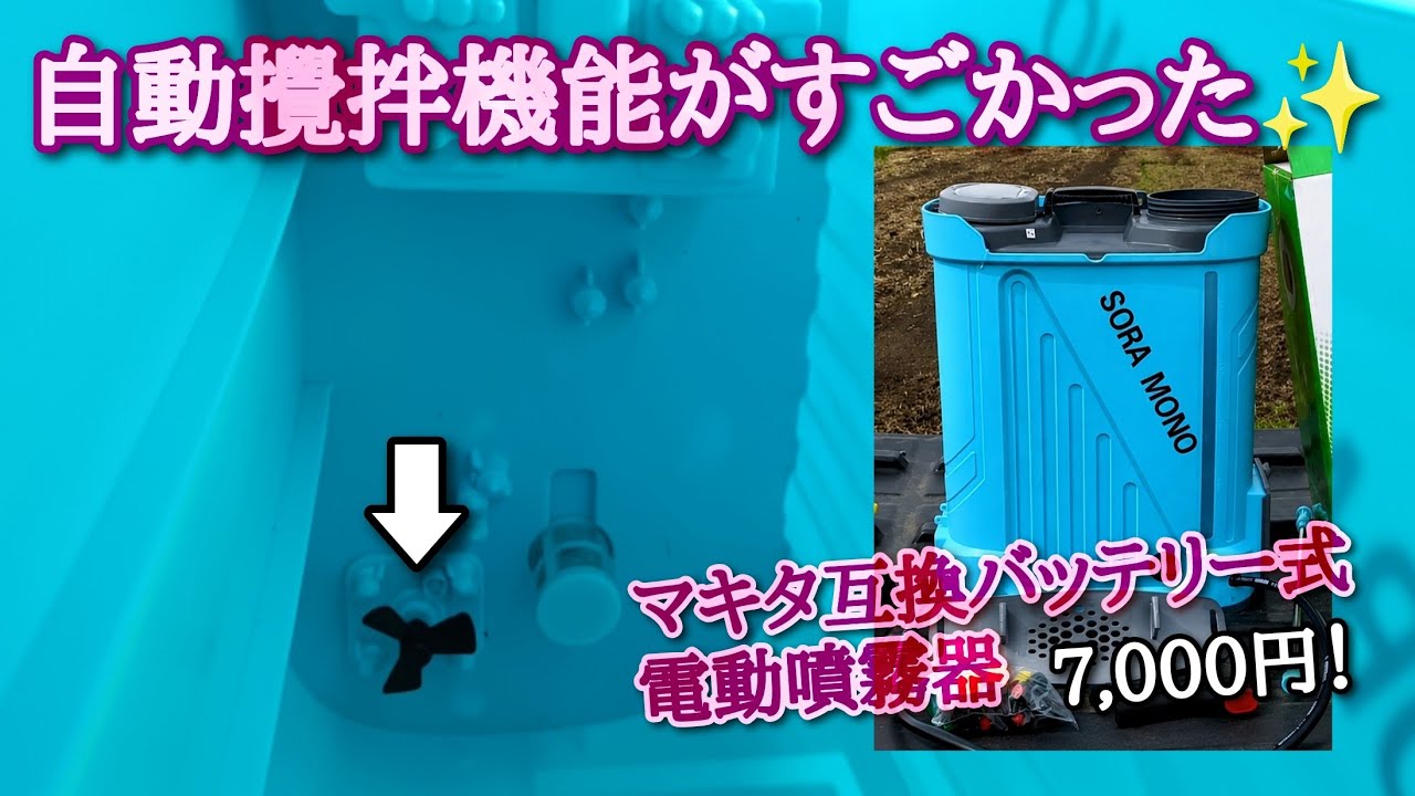 SORA MONO電動噴霧器】攪拌機能まで付いて便利度さらにアップ！ - YouTube