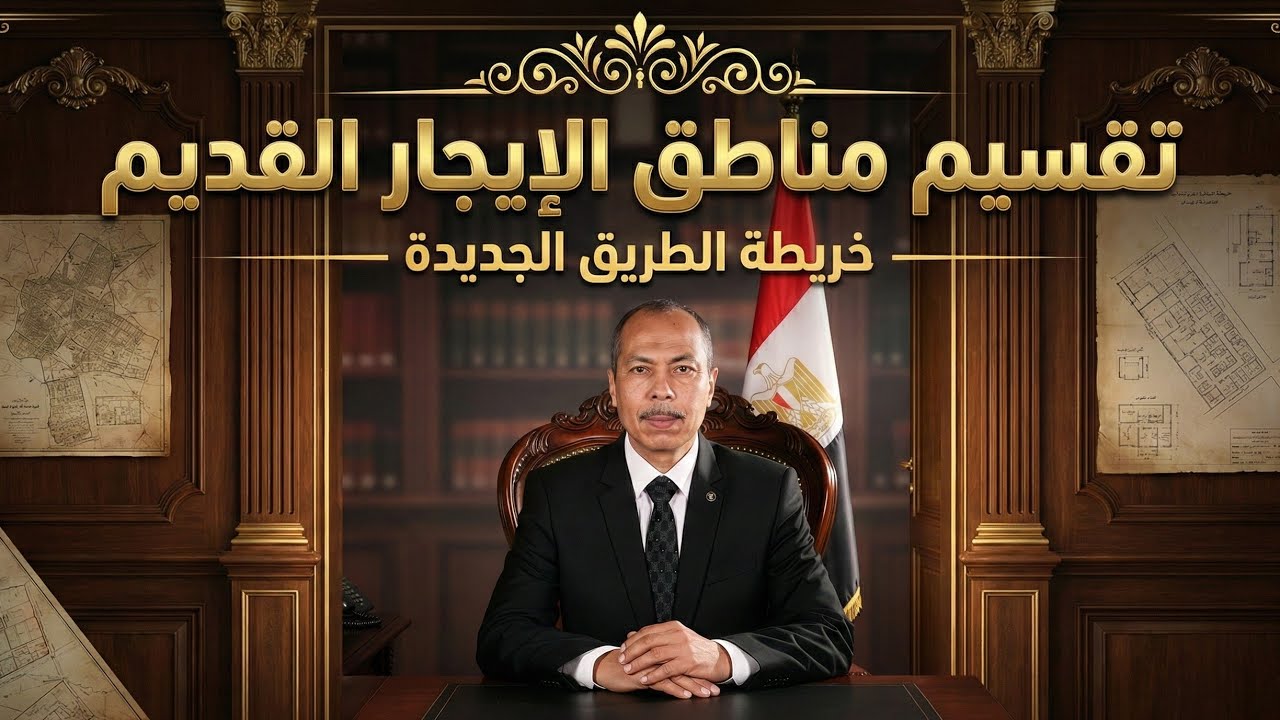 تقسيم مناطق الايجار القديم