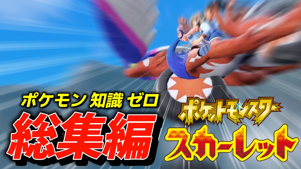 【総集編】知識ゼロの状態で挑むポケモンsv実況 クリア【ポケットモンスター スカーレット・バイオレット本編】