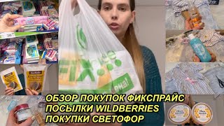 ВЛОГ! МНОГО ПОКУПОК! ФИКСПРАЙС🛍ПОСЫЛКИ WILDBERRIES📦ПОКУПКИ СВЕТОФОР🚦12 апреля 2023 г. VLOGS