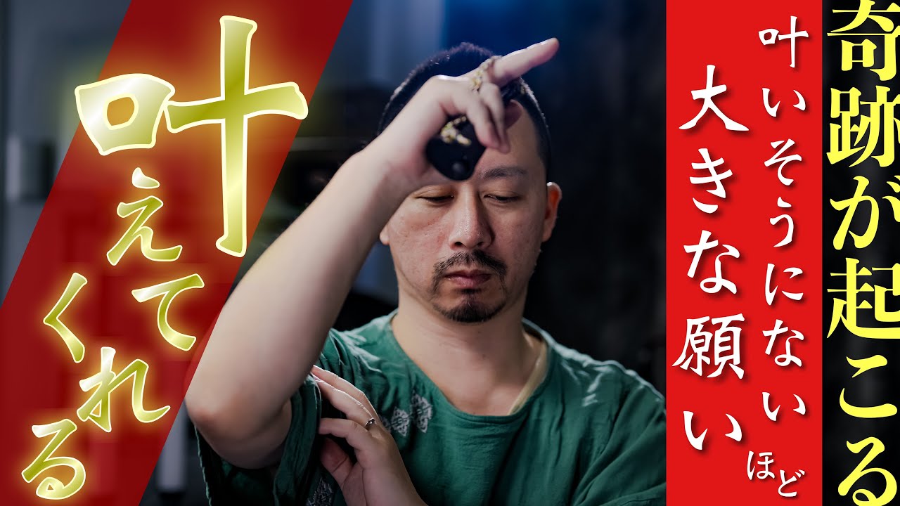 とても叶わないと感じている願いや、起こってしまった出来事をひっくり返すような、叶いそうにない願いがあるときに耳にすると強力に手助けが入って状況が一変する奇跡のご祈祷を奏上します