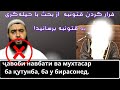 جواب نوبتی و مختصر به عبدالرحمن فاتح قتونبه به او برسانید Шайх Абу Муҳаммад Мадани 